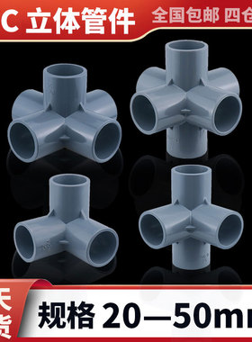 pvc立体三通 四通 五通 六通灰色给水管配件接头大全diy手工架子