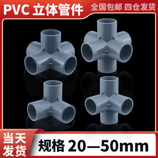 pvc立体三通 四通 五通 六通灰色给水管配件接头大全diy手工架子
