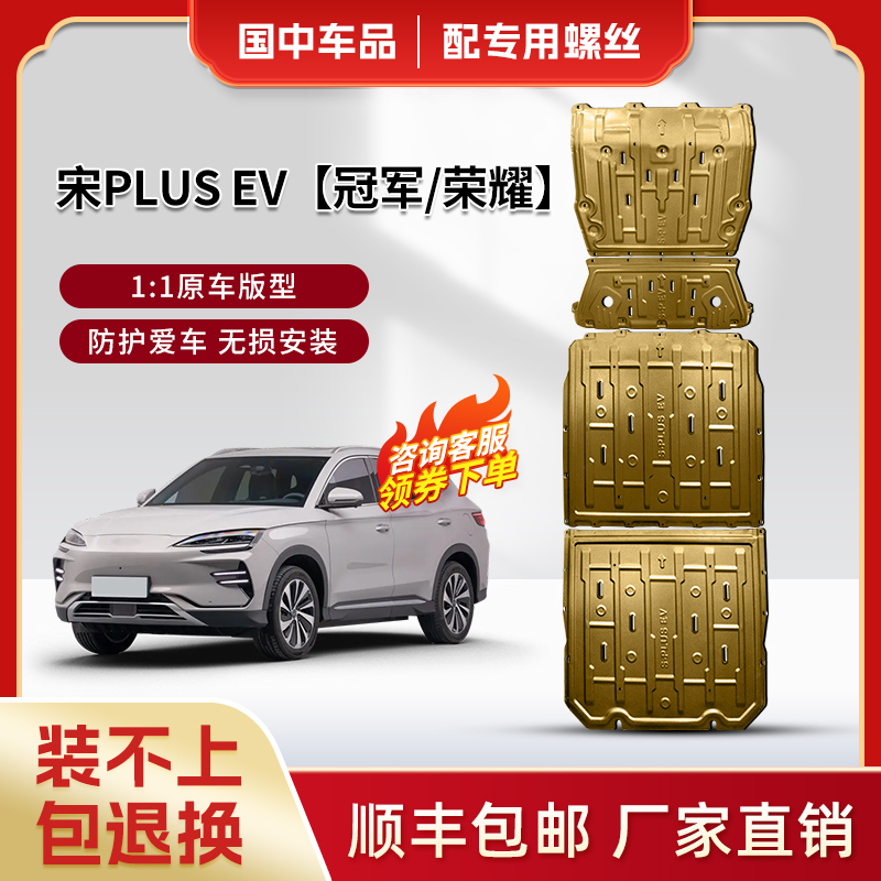 比亚迪宋PLUS EV电池下护板原厂改装宋plusev冠军/荣耀版底盘装甲