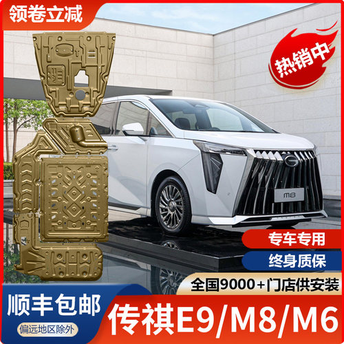 广汽传祺M8宗师发动机护板E9专用汽车改装传祺M6PRO底盘装甲底板