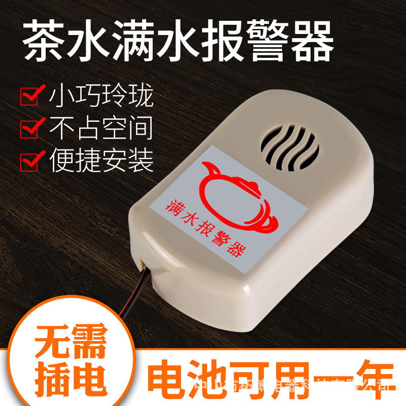 水满提醒器满水就叫唤