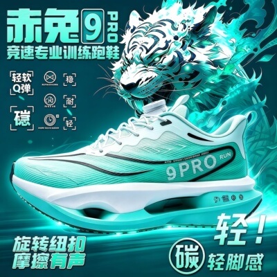 赤兔Pro9碳板减震中考跑鞋