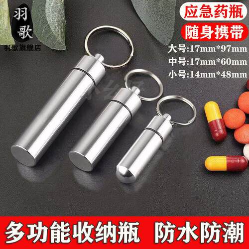 随身便携药盒钥匙扣挂件 胶囊合金防水瓶 密封罐户外急救小药瓶