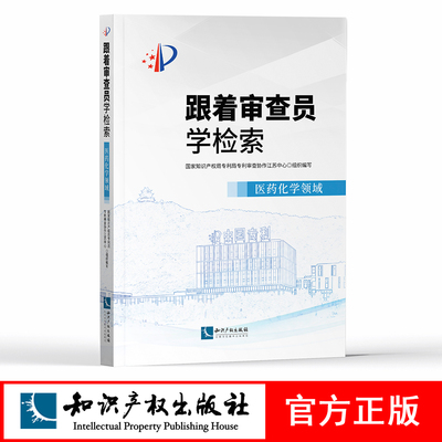 跟着审查员学检索——医药化学领域 国家知识产权局专利局专利审查协作江苏中心 知识产权出版社