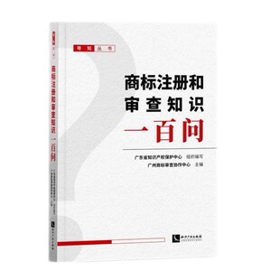 商标注册和审查知识一百问 广东省知识产权保护中心 编著 知识产权出版社