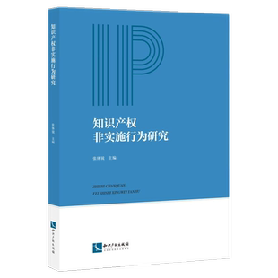 知识产权非实施行为研究 张体锐 在立法、司法、行政知识产权非实施行为，力图纠正借助诉讼牟利的不正之风，激励创新的初始功能