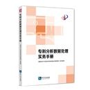 专利分析数据处理实务手册 知识产权出版 社 国家知识产权局专利局审查业务管理部组织编写