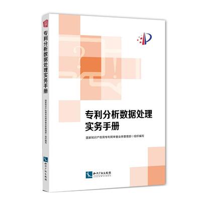 专利分析数据处理实务手册 国家知识产权局专利局审查业务管理部组织编写 知识产权出版社