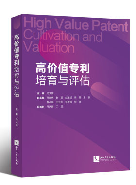高价值专利培育与评估 马天旗主编 知识产权出版社