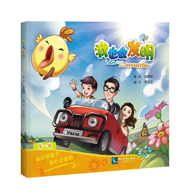 我也会发明 第一辑 诸敏刚 李丹芷 留住孩子的想象力 就留住了国家和民族的未来 知识产权出版社