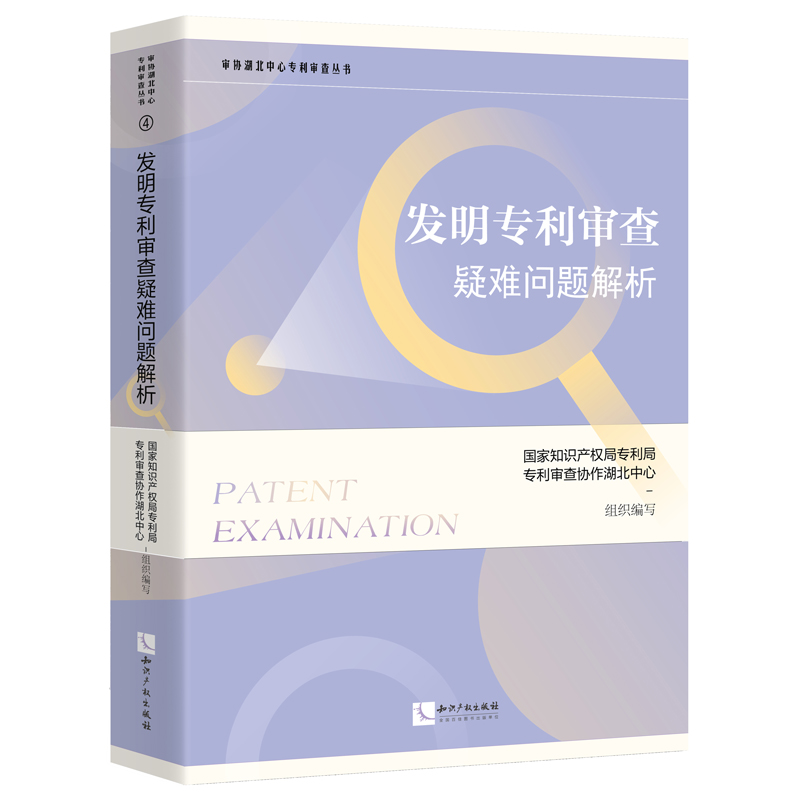 发明专利审查疑难问题解析 国家知识产权局专利局专利审查协作湖北中心 组织编写 机械领域电学领域化学领域