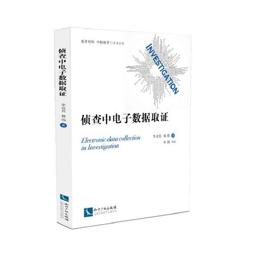 侦查中电子数据取证 李双其 林伟著  知识产权出版社 9787513055802