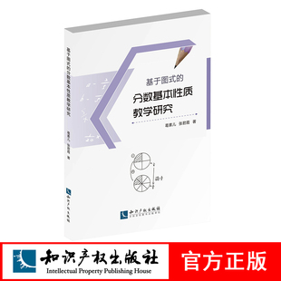 分数基本性质教学研究 张君霞著 葛素儿 基于图式 知识产权出版 社