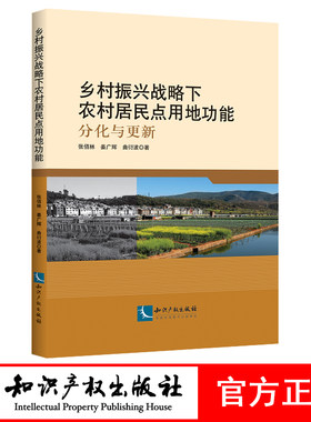 乡村振兴战略下农村居民点用地功能——分化与更新 张佰林 姜广辉 曲衍波著 知识产权出版社