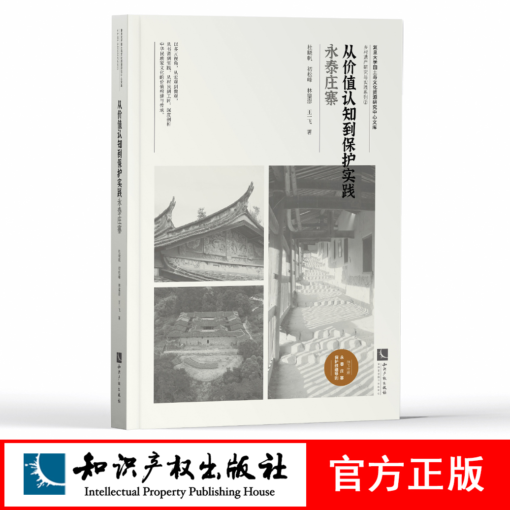 从价值认知到保护实践——永泰庄寨 杜晓帆 知识产权出版社 书籍/杂志/报纸 其它类期刊订阅 原图主图