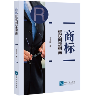 商标侵权判定指南 袁春晓 本书适合律师 学生等参考阅读 法律实务用书
