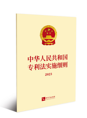 中华人民共和国专利法实施细则（2023） 法条 单行本