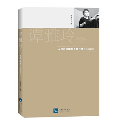 谭雅玲锐评：人民币短期与长期升值应如何看待？ 谭雅玲 知识产权出版社