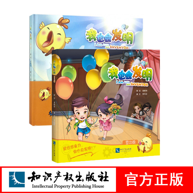 我也会发明 第一辑+第二辑 诸敏刚 李丹芷 留住孩子的想象力 就留住了国家和民族的未来 知识产权出版社
