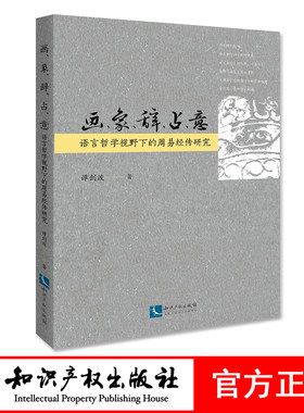 画、象、辞、占、意——语言哲学视野下的周易经传研究 谭剑波 知识产权出版社