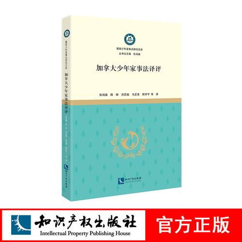 加拿大少年家事法译评 张鸿巍 姚学宁 陈晖 邓艺璇 范益宾 等 知识产权出版社