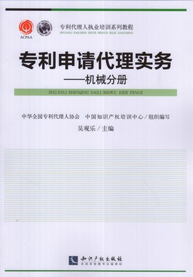 专利申请代理实务机械分册 吴观乐 专利代理人执业培训系列教程 知识产权出版社
