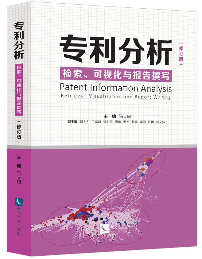 专利分析 检索 可视化与报告撰写 修订版 马天旗主编 知识产权出版社
