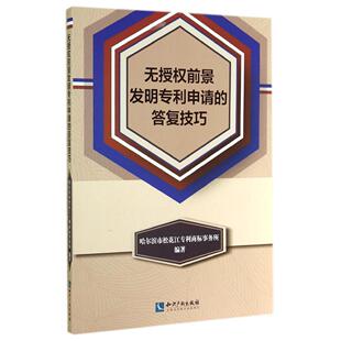 无授权前景发明专利申请的答复技巧 哈尔滨松花江专利商标事务所 编著 知识产权出版社