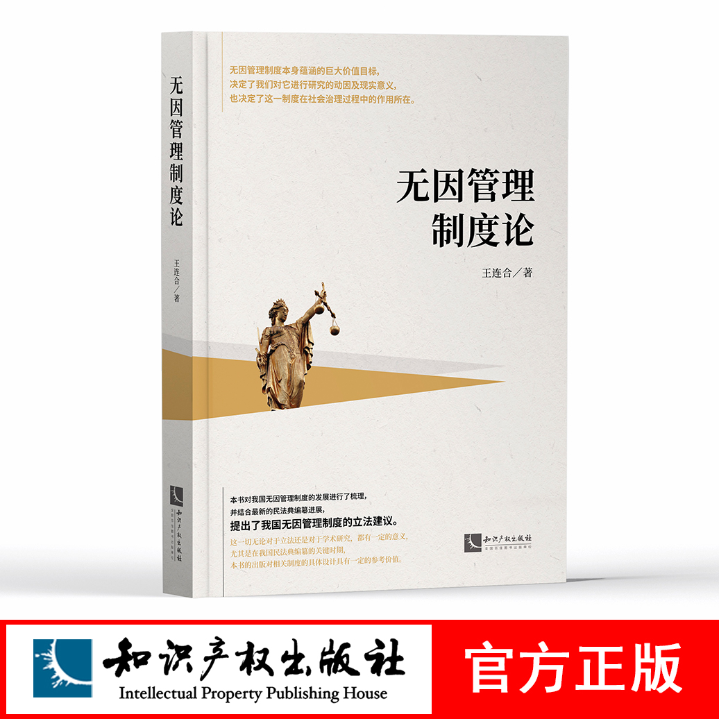 无因管理制度论 王连合 知识产权出版社