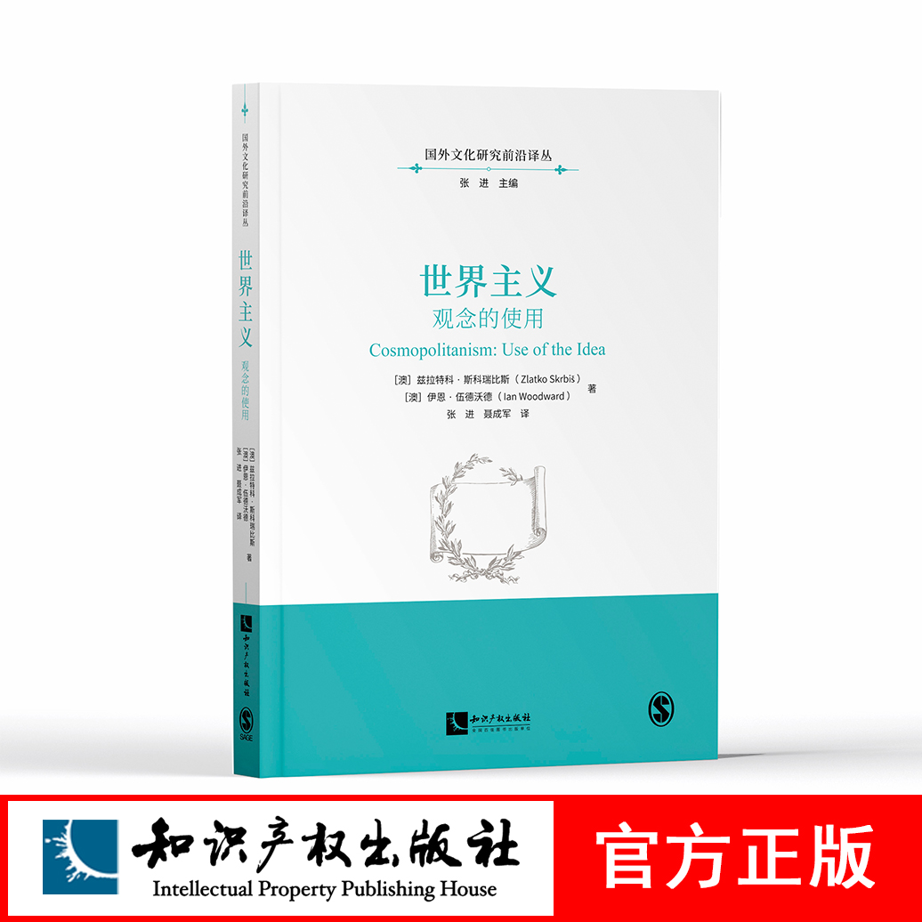 世界主义：观念的使用 兹拉特科·斯科瑞比斯 伊恩·伍德沃德 知识产权出版社