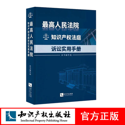 最高人民法院知识产权法庭诉讼实用手册 精装 知识产权出版社