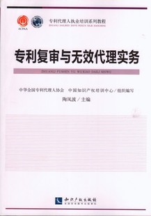专利复审与无效代理实务 陶凤波主编 专利代理人执业培训系列教程 知识产权出版社