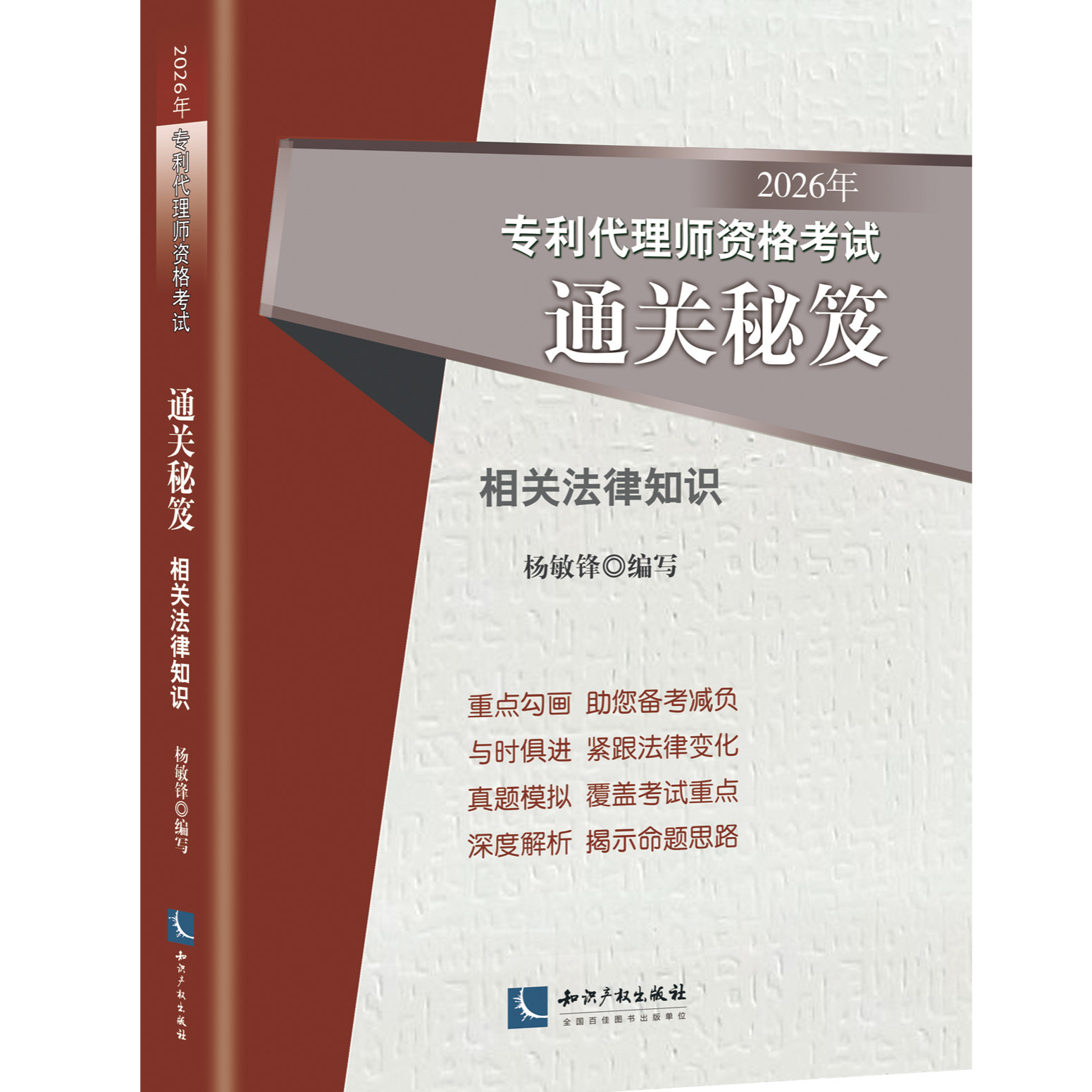 2026年专利代理师资格考试通关秘笈 相关法律知识 相关法律知识 杨敏锋 考试科目备考
