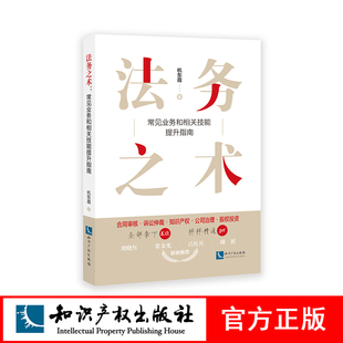 法务之术：常见业务和相关技能提升指南 杭东霞 知识产权出版社