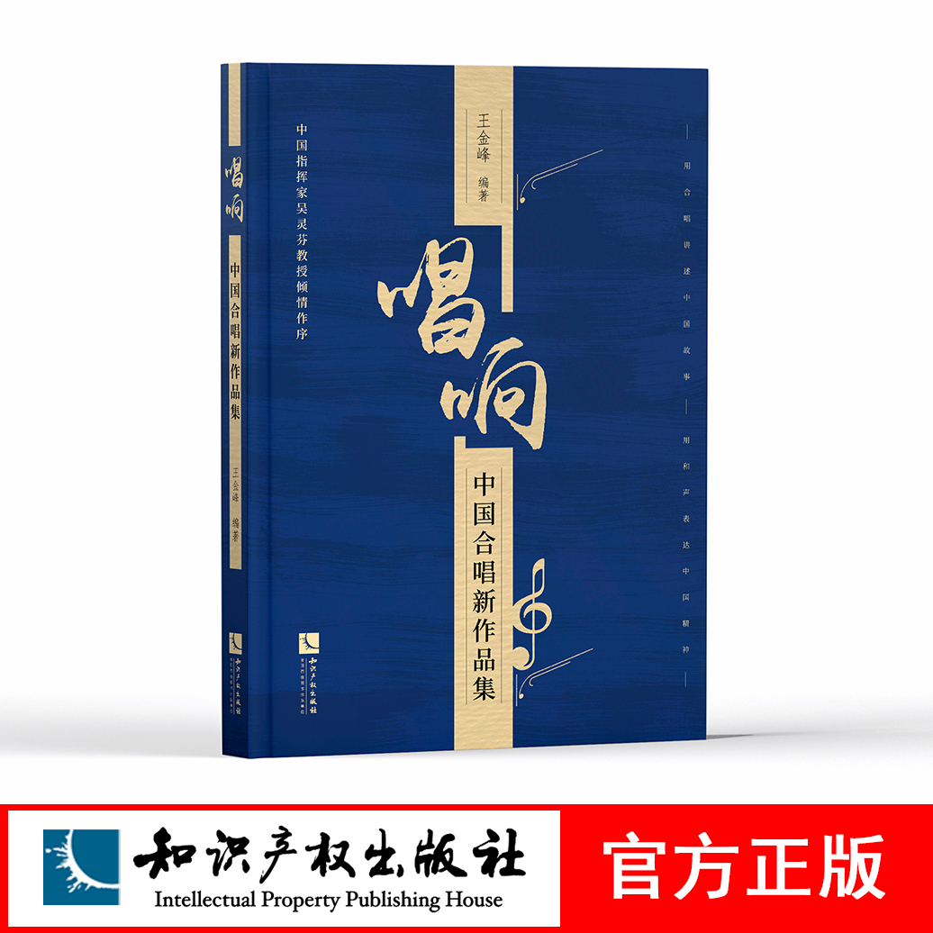 唱响——中国合唱新作品集王金峰知识产权出版社-封面