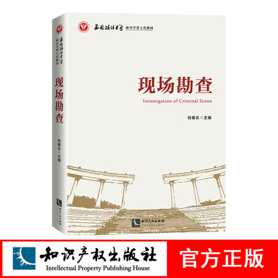 现场勘查 倪春乐主编 西南政法大学侦查学第七代教材 刑事犯罪 现场勘查 教材 知识产权出版社