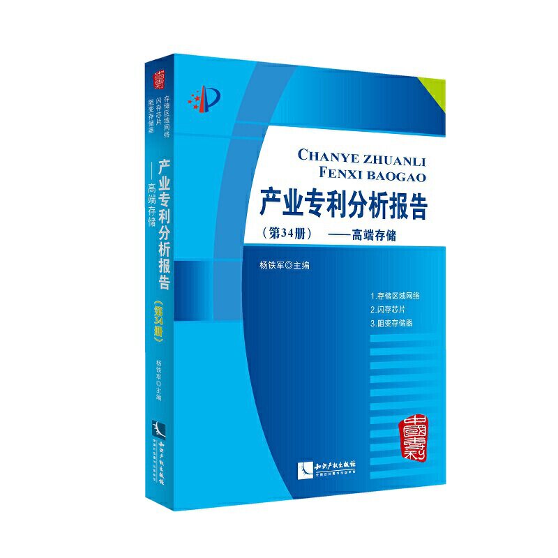 正版 产业专利分析报告（第34社会科学其它