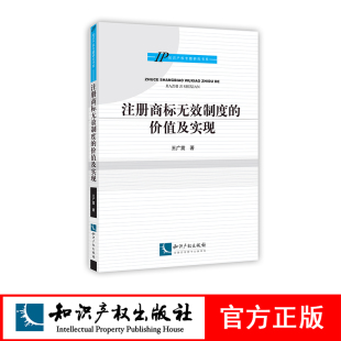 知识产权出版 注册商标无效制度 王广震 价值及实现 社