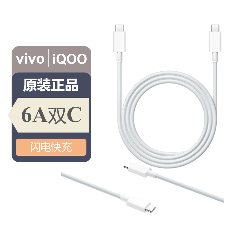 vivo 6A Type-C to Type-C闪充数据线双C 6A数据线8.5AUSB口手机充电线iQOO