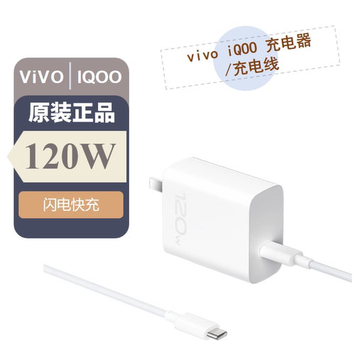 vivo 120W Type-C to Type-C闪充套装iQOO 80W 90W充电套装