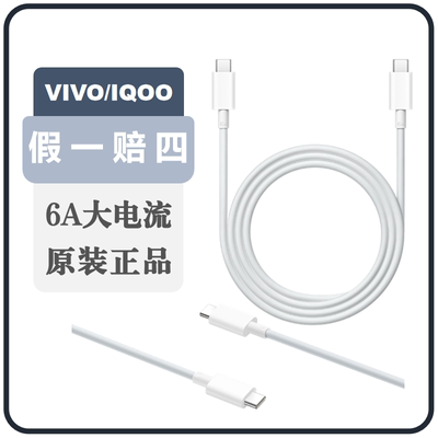 vivo 6A Type-C to Type-C闪充数据线双C 6A数据线8.5AUSB口手机充电线iQOO