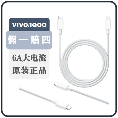 vivo 6A Type-C to Type-C闪充数据线双C 6A数据线8.5AUSB口手机充电线iQOO
