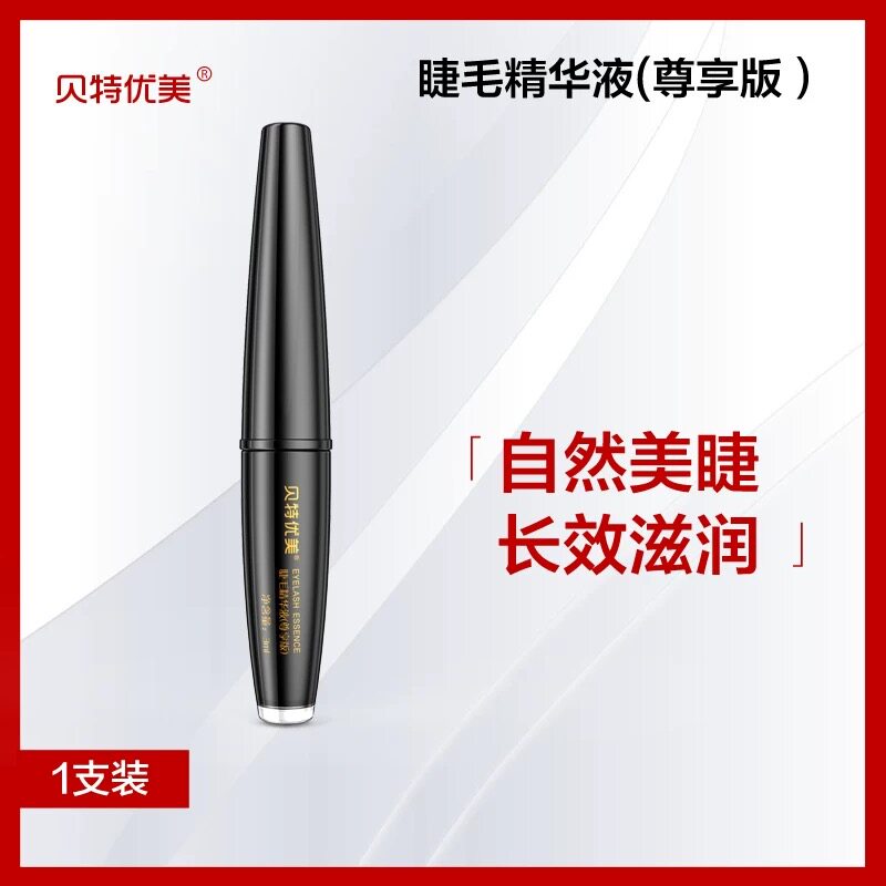 贝特优美官方睫毛液浓密纤长卷翘增长眉毛精华液嫁接修护自然正品