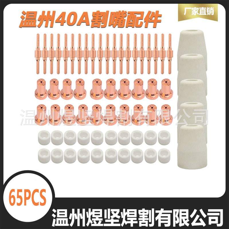 套装65PCS 温州40A 加长PT-31 电极电嘴/瓷嘴/分流器 组合装