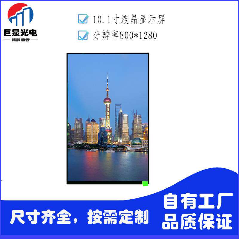 10.1寸竖屏TFT屏ips LCD液晶屏800*1280 MIPI接口31pin工控数码屏