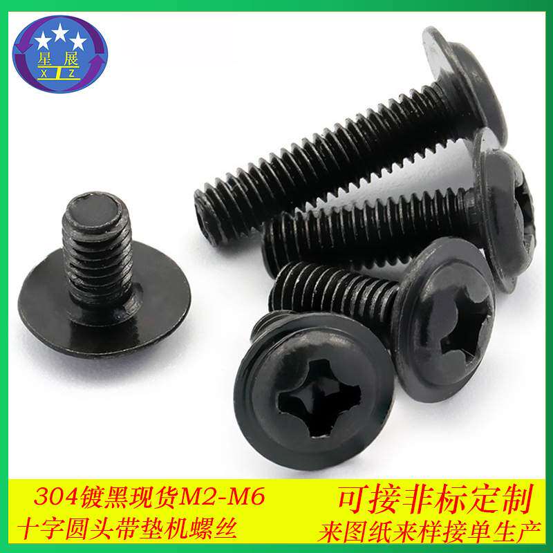 304不锈钢镀黑PWM十字圆头带垫片螺丝盘头带垫带介子机螺钉M2-M6