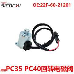 挖掘机配件适用PC35/40/55回转电磁阀主泵旋转电磁阀22F-60-21201