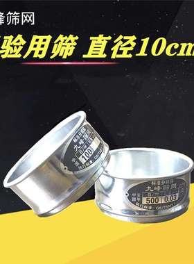 PK7J试验筛10cm标准分样筛不锈钢筛子实验室200 325 400 1000目过