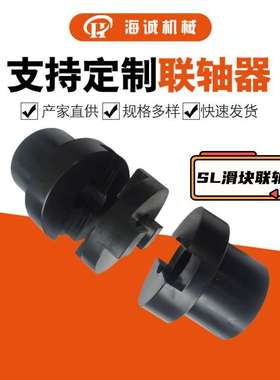SL190/SL360滑块联轴器十字滑块45钢贯穿式连接减速机轴端连接