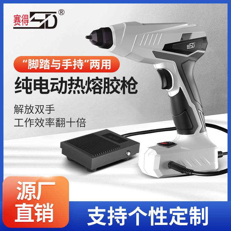 赛得纯电动胶枪SD-847M脚踏与手持两用65W胶棒7mm胶棒热熔胶枪